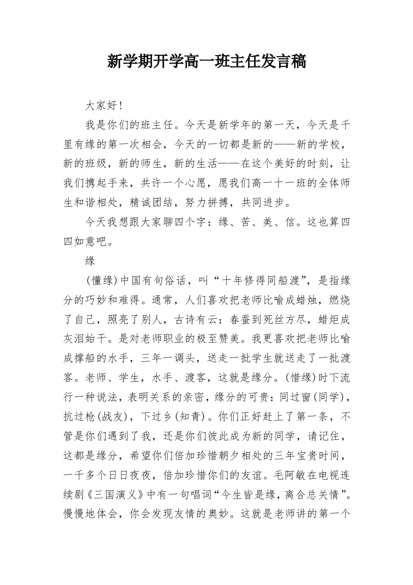 新学期开学高一班主任发言稿