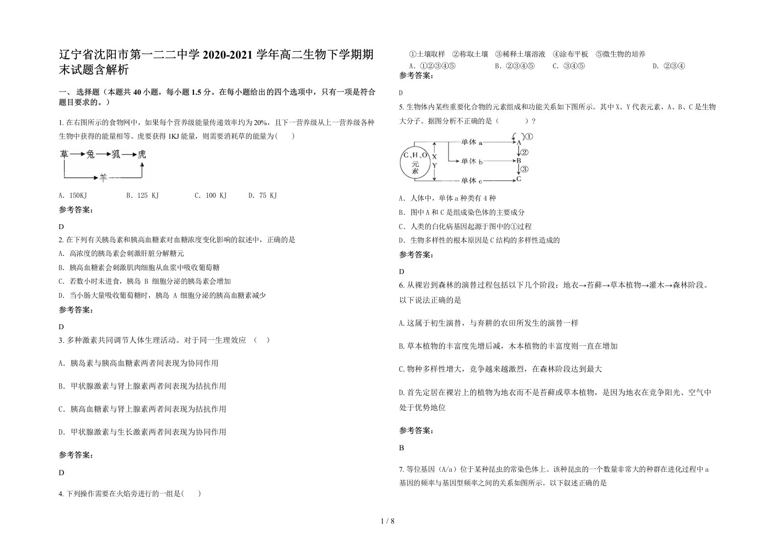 辽宁省沈阳市第一二二中学2020-2021学年高二生物下学期期末试题含解析