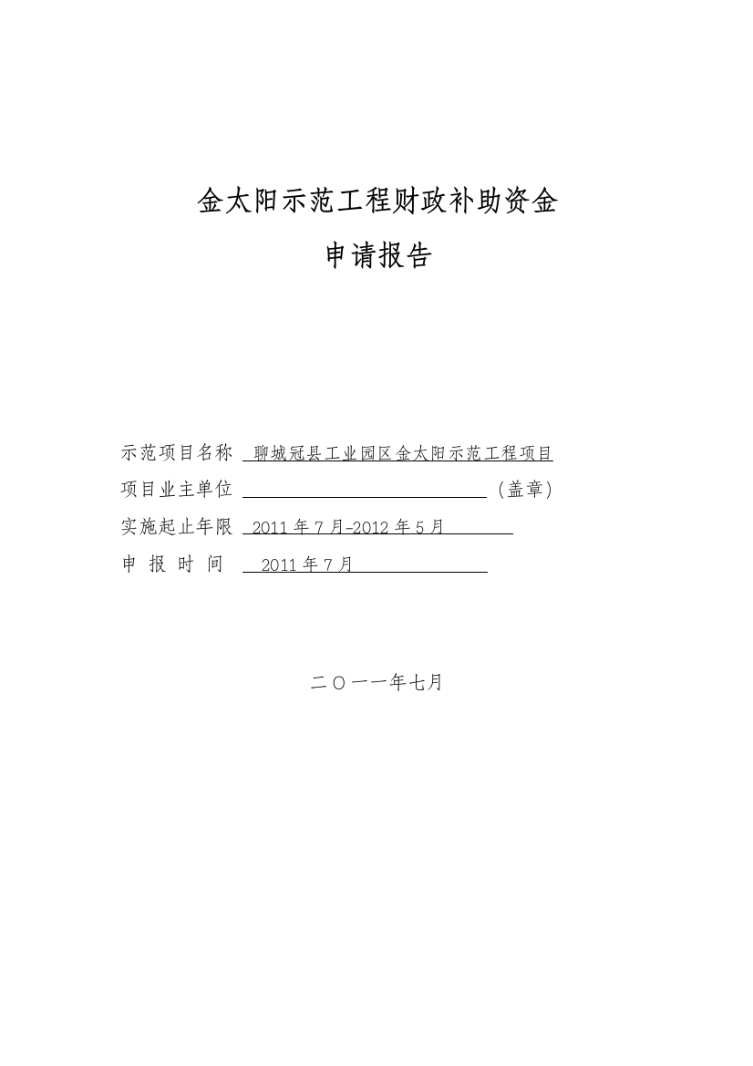 聊城冠某县太阳示范工程财政补助建设申请报告书