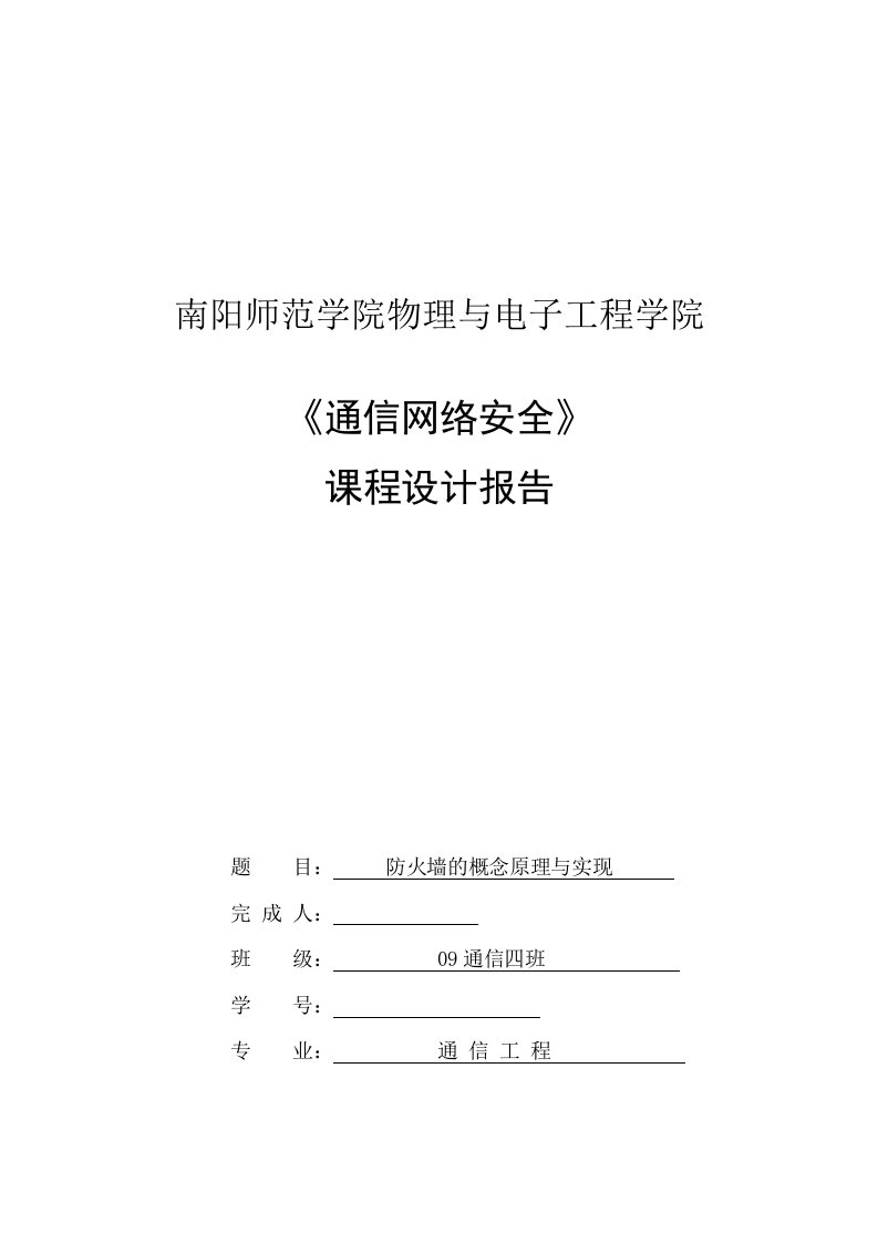 通信网络安全课程设计报告防火墙的概念原理与实现