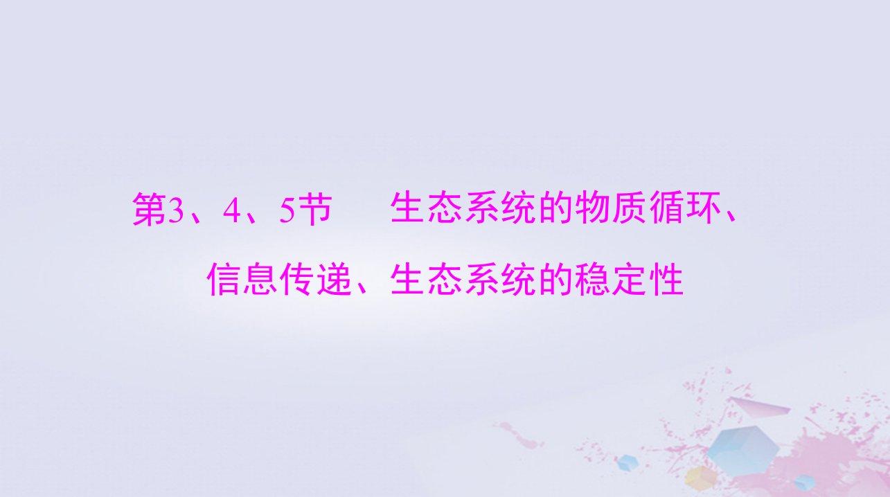 2024届高考生物一轮总复习选择性必修2第3章生态系统及其稳定性第345节生态系统的物质循环信息传递生态系统的稳定性课件