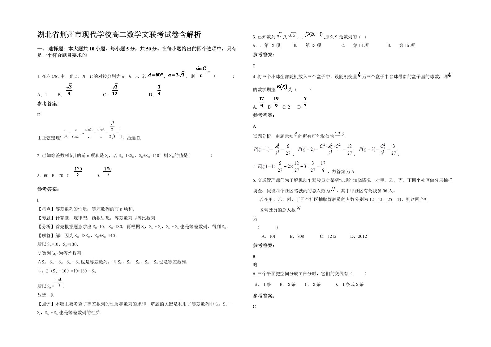 湖北省荆州市现代学校高二数学文联考试卷含解析