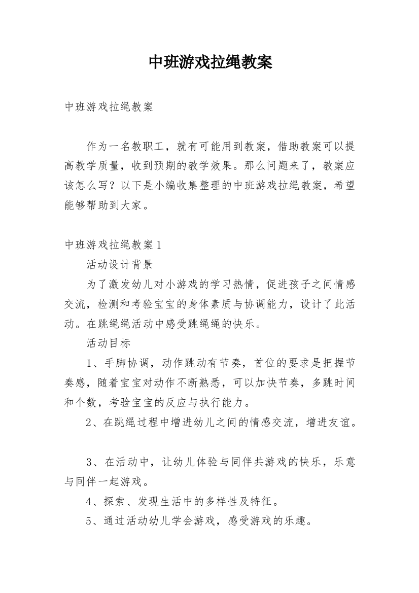 中班游戏拉绳教案