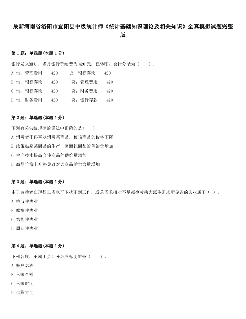 最新河南省洛阳市宜阳县中级统计师《统计基础知识理论及相关知识》全真模拟试题完整版