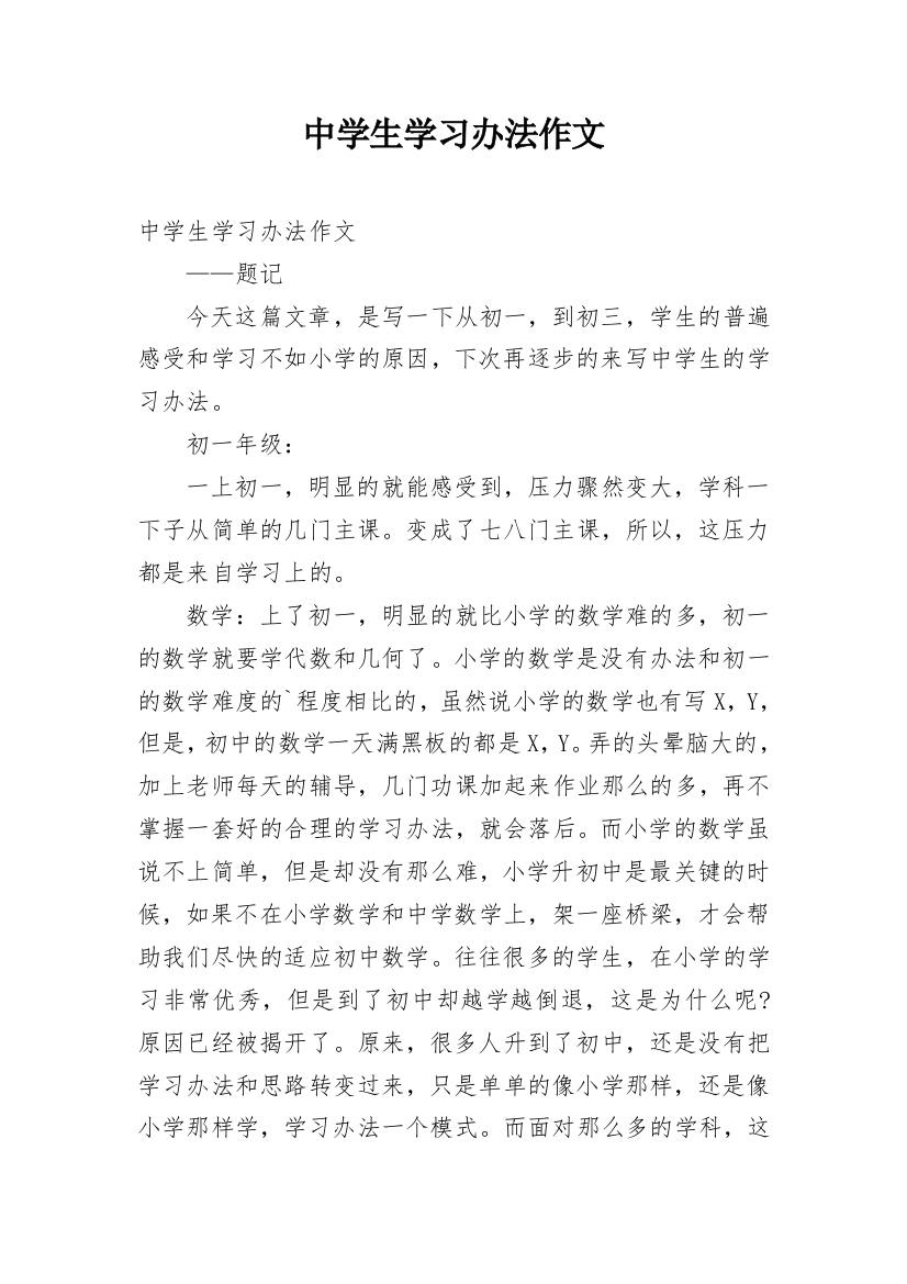 中学生学习办法作文