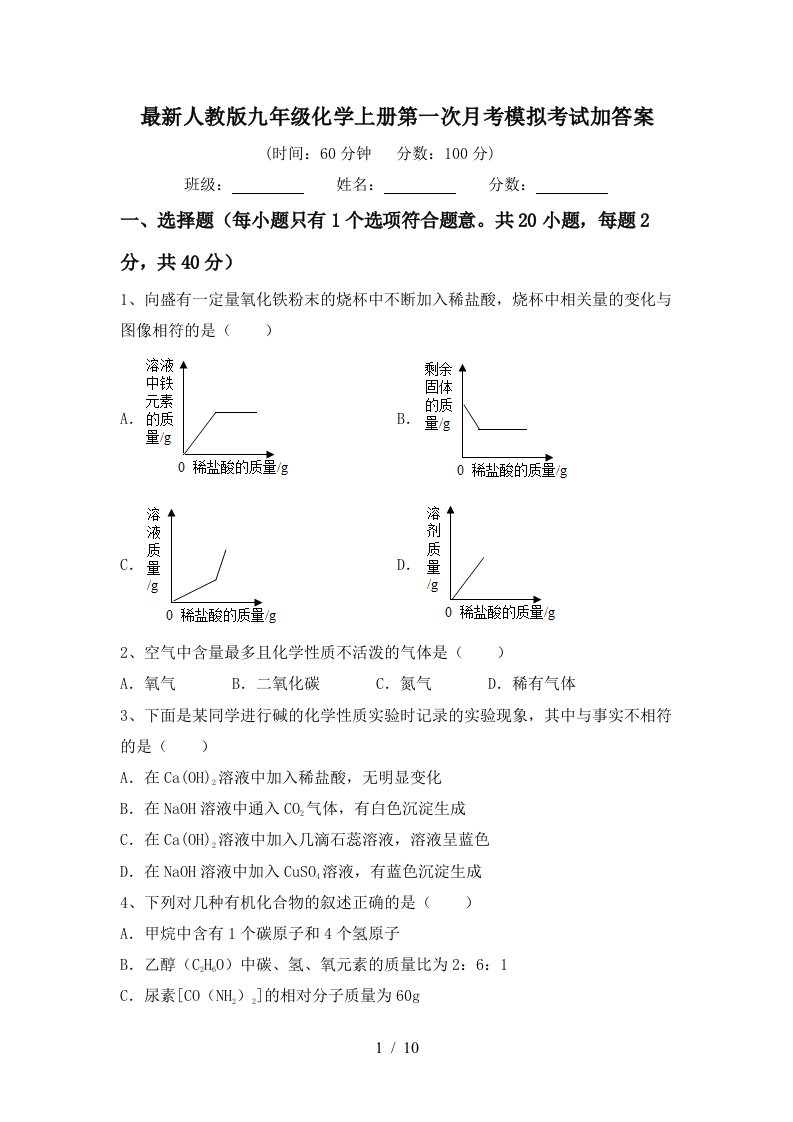 最新人教版九年级化学上册第一次月考模拟考试加答案