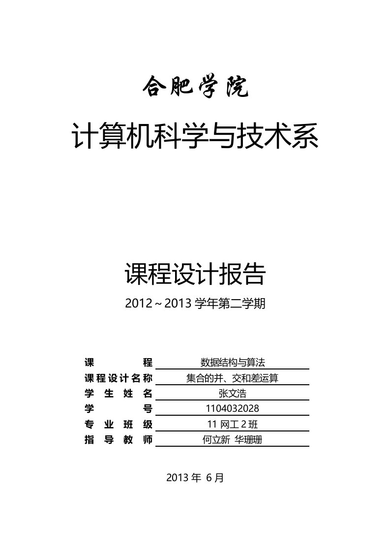 数据结构课程设计报告集合的并、交和差运算