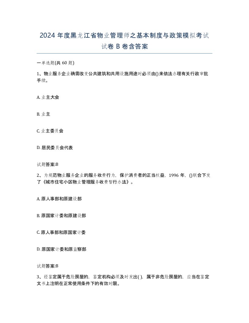 2024年度黑龙江省物业管理师之基本制度与政策模拟考试试卷B卷含答案