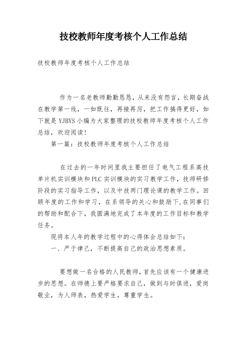 技校教师年度考核个人工作总结