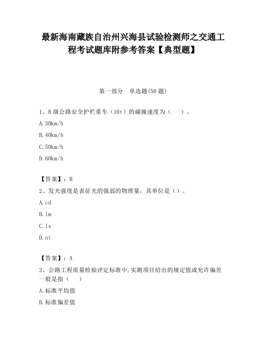 最新海南藏族自治州兴海县试验检测师之交通工程考试题库附参考答案【典型题】