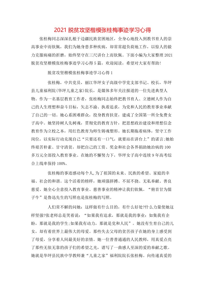 2021脱贫攻坚楷模张桂梅事迹学习心得