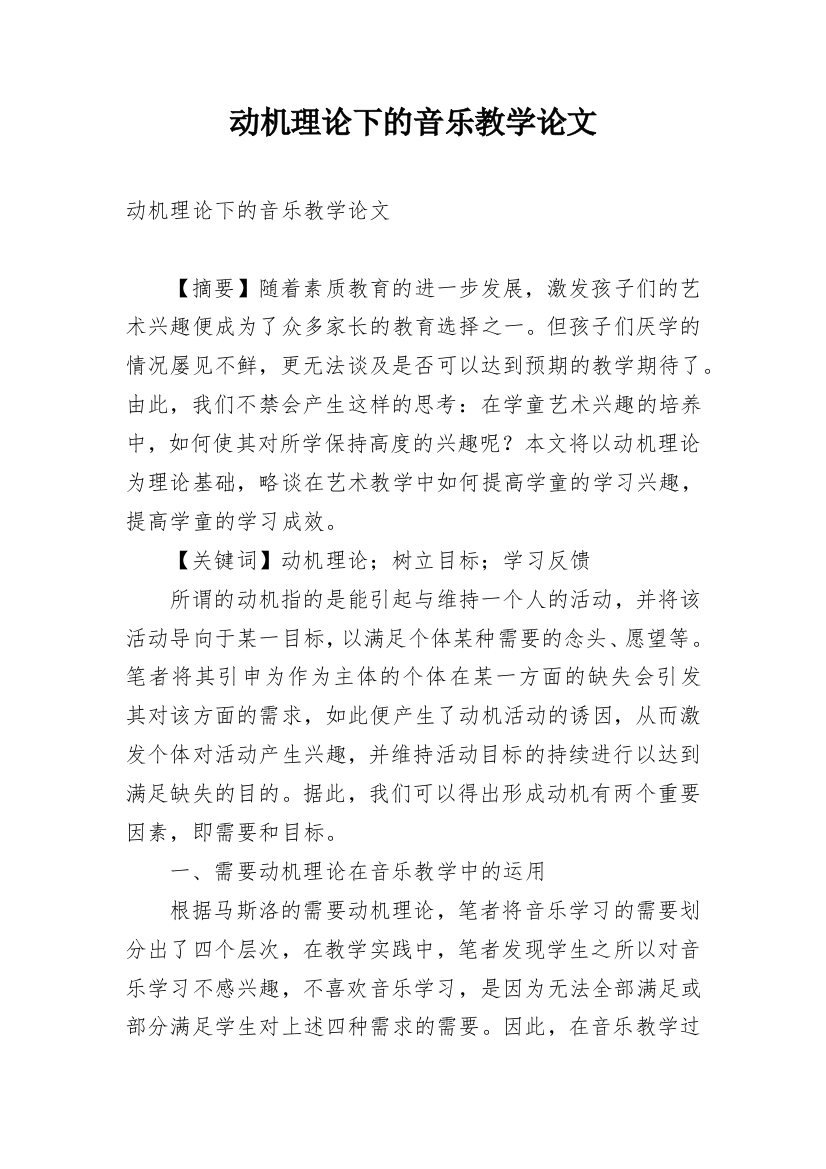 动机理论下的音乐教学论文