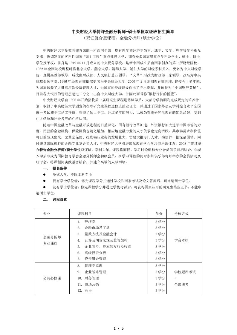 中央财经大学特许金融分析师硕士学位双证班招生简章