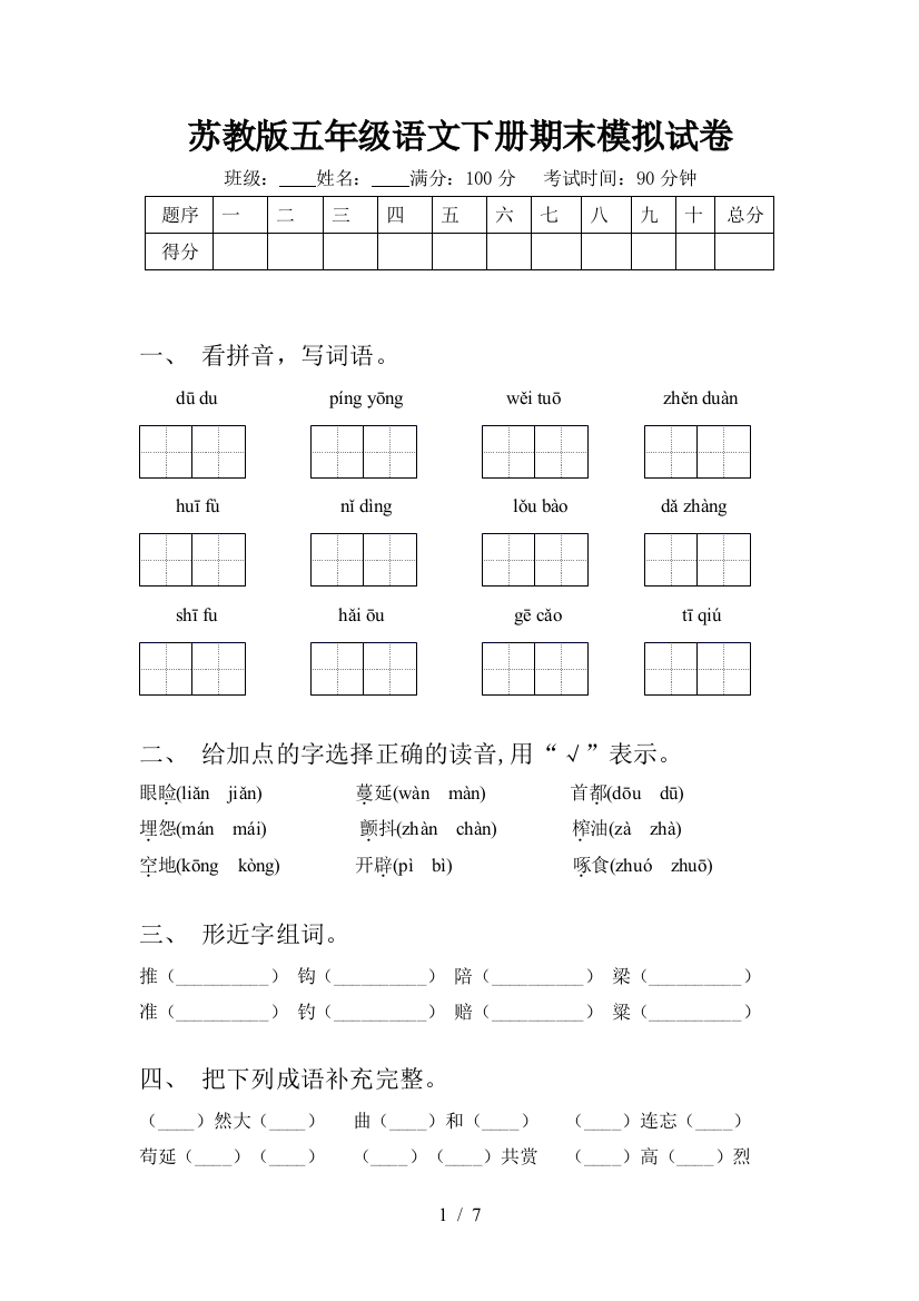 苏教版五年级语文下册期末模拟试卷