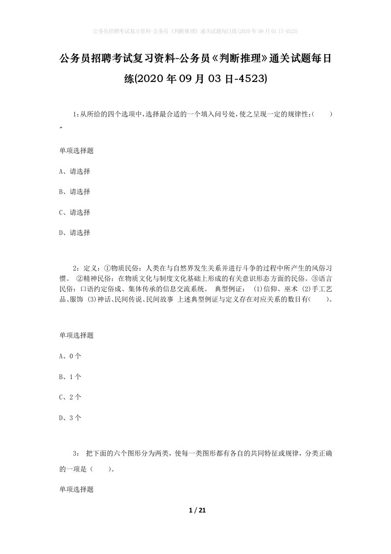 公务员招聘考试复习资料-公务员判断推理通关试题每日练2020年09月03日-4523