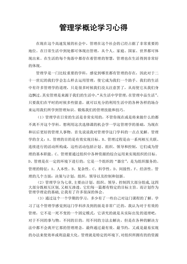 管理学基础课程学习心得