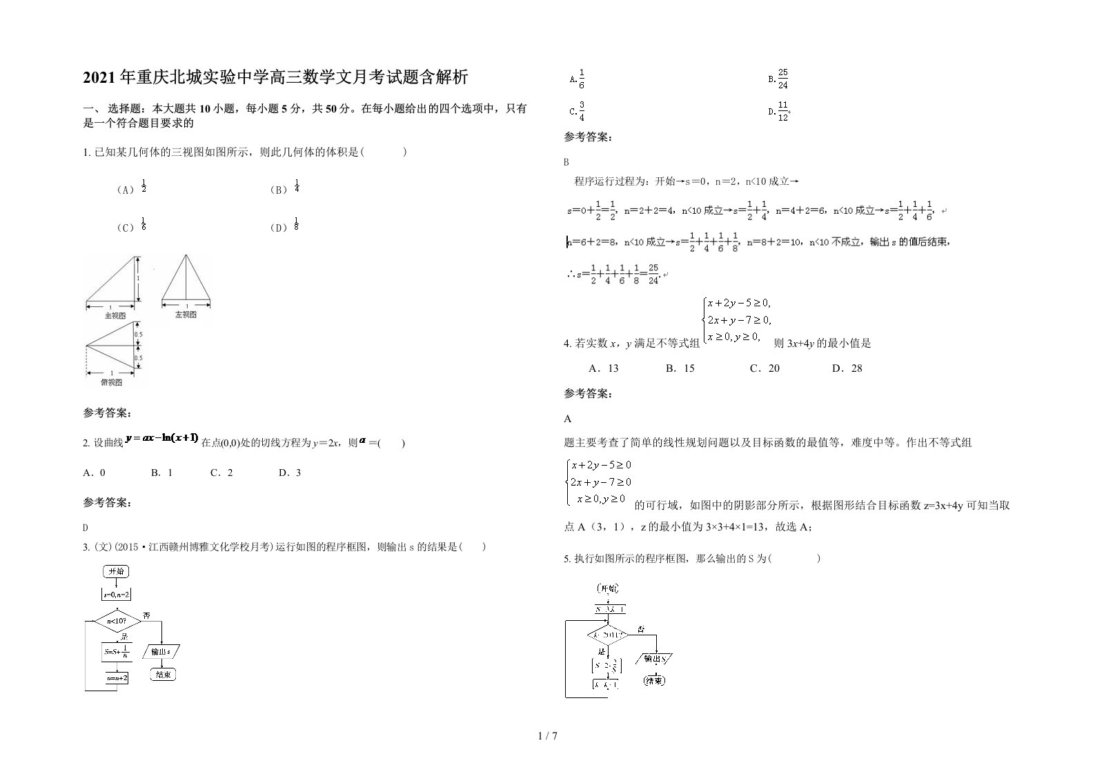 2021年重庆北城实验中学高三数学文月考试题含解析