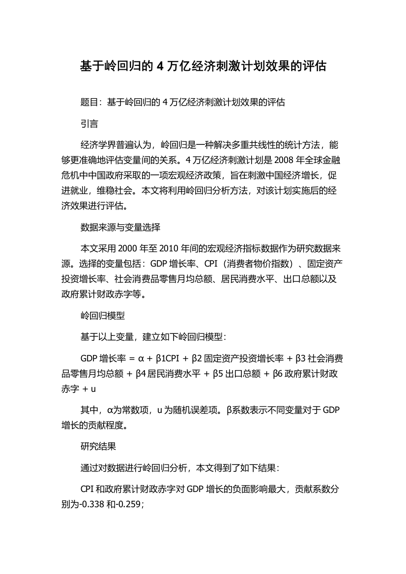 基于岭回归的4万亿经济刺激计划效果的评估