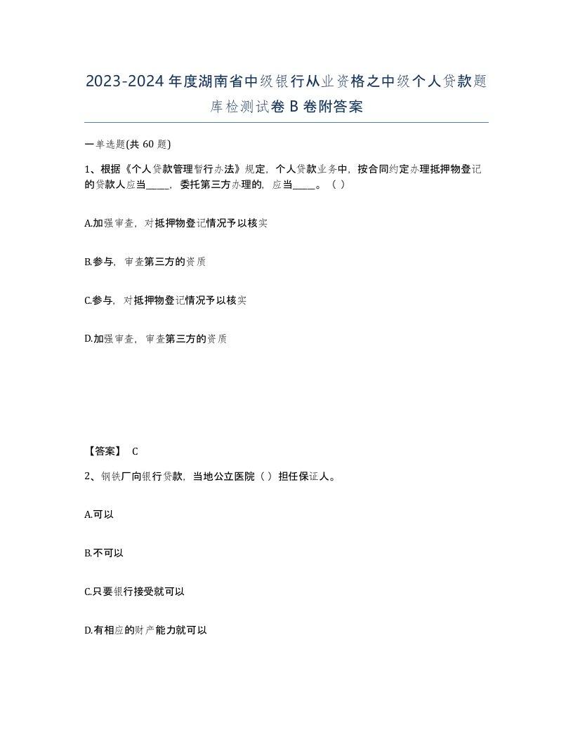 2023-2024年度湖南省中级银行从业资格之中级个人贷款题库检测试卷B卷附答案