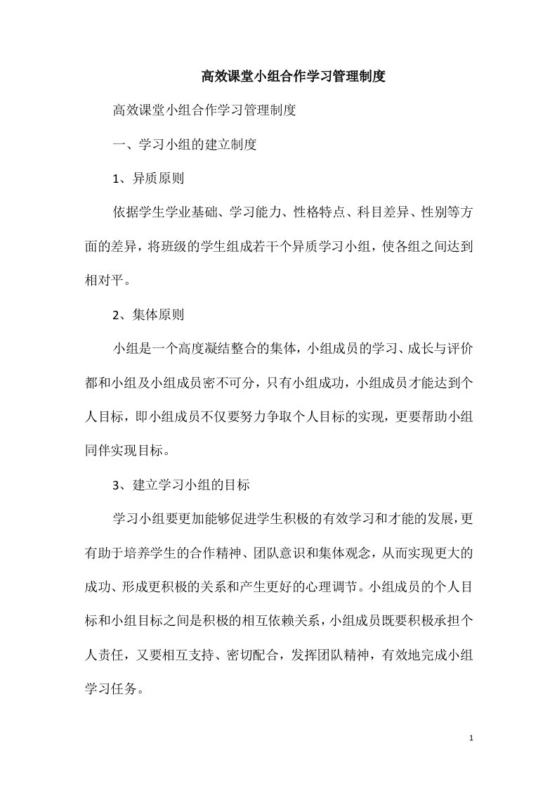 高效课堂小组合作学习管理制度