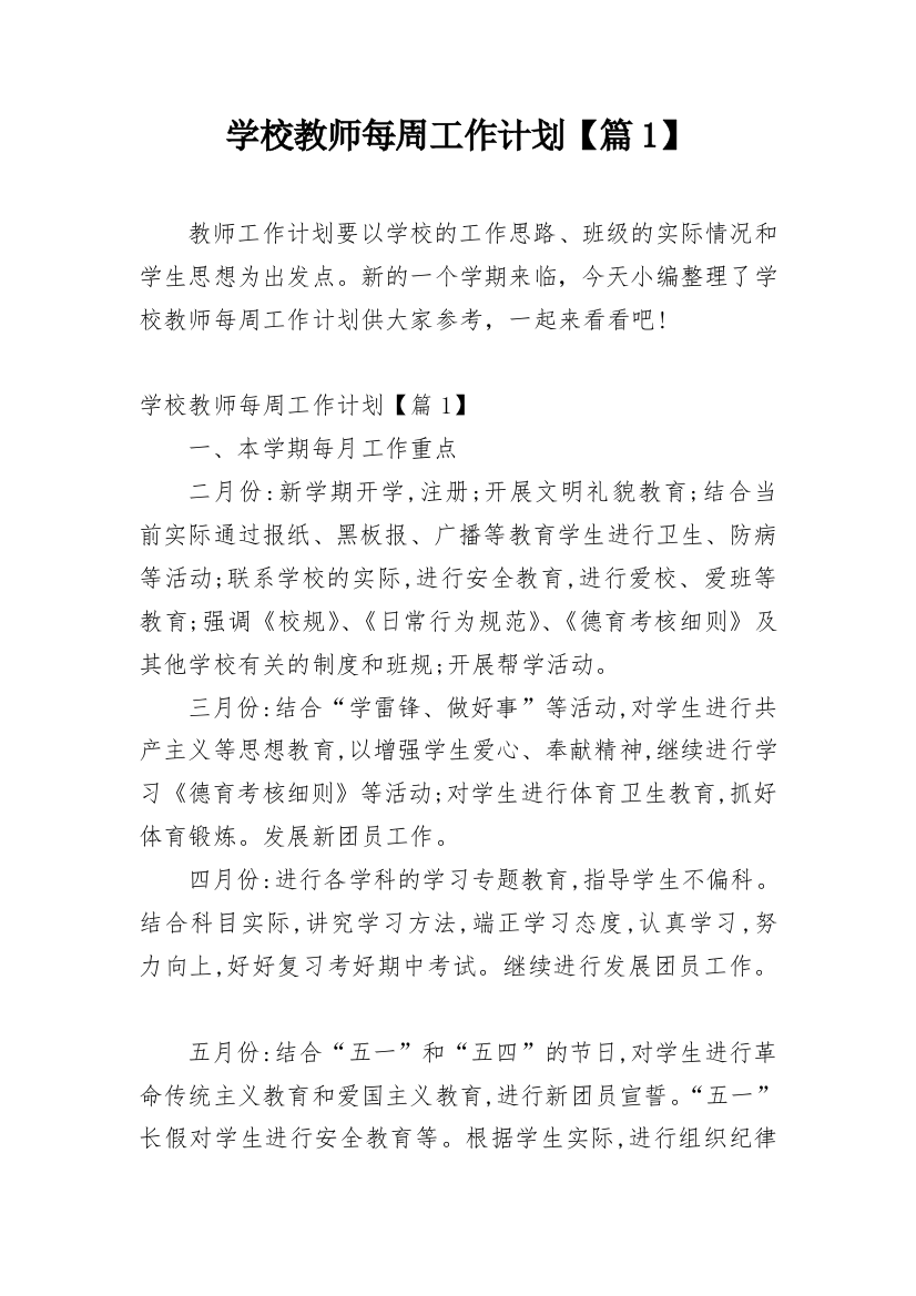 学校教师每周工作计划【篇1】