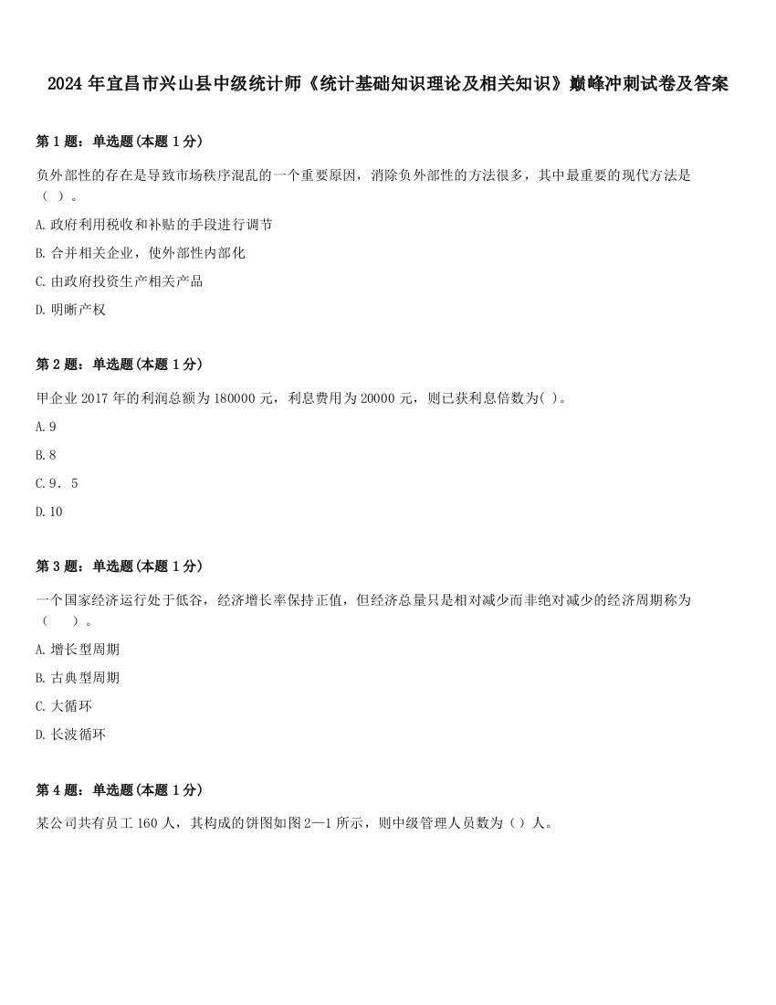 2024年宜昌市兴山县中级统计师《统计基础知识理论及相关知识》巅峰冲刺试卷及答案