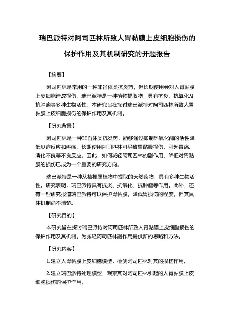 瑞巴派特对阿司匹林所致人胃黏膜上皮细胞损伤的保护作用及其机制研究的开题报告