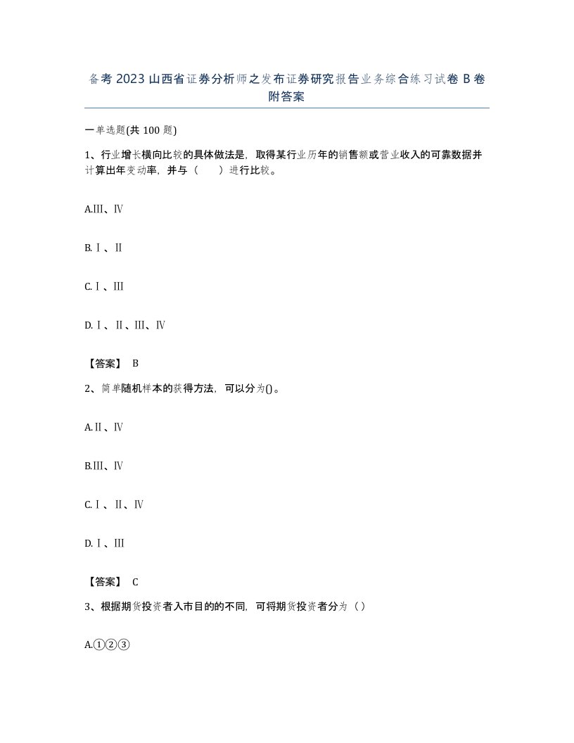 备考2023山西省证券分析师之发布证券研究报告业务综合练习试卷B卷附答案