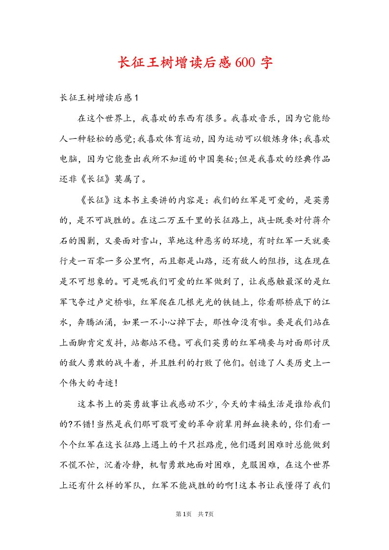 长征王树增读后感600字