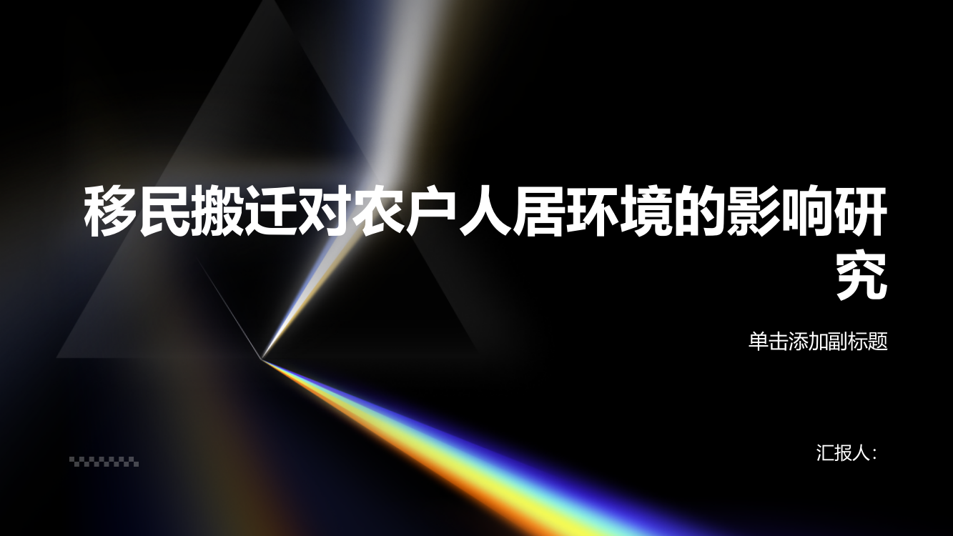 移民搬迁对农户人居环境的影响研究——以四川涉藏地区为例