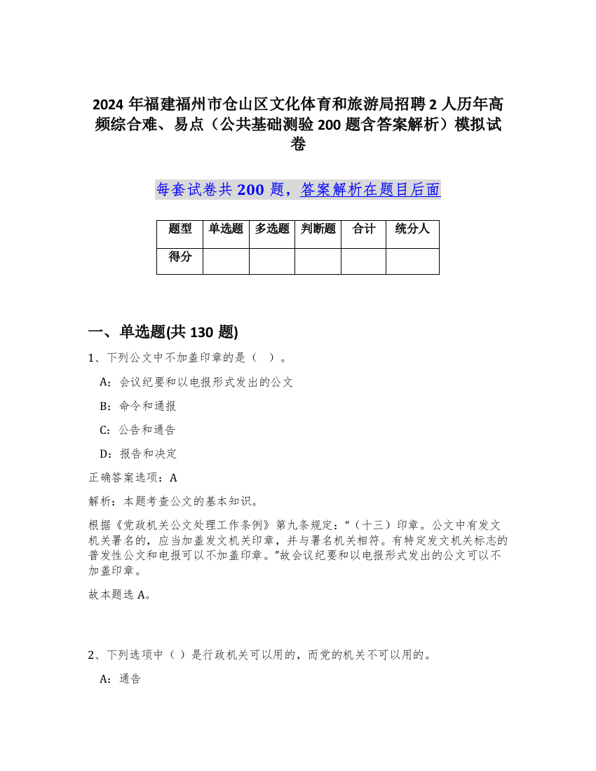 2024年福建福州市仓山区文化体育和旅游局招聘2人历年高频综合难、易点（公共基础测验200题含答案解析）模拟试卷