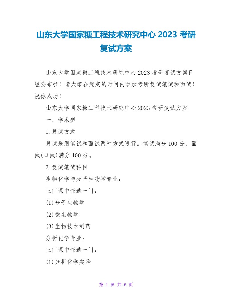 山东大学国家糖工程技术研究中心2023考研复试方案