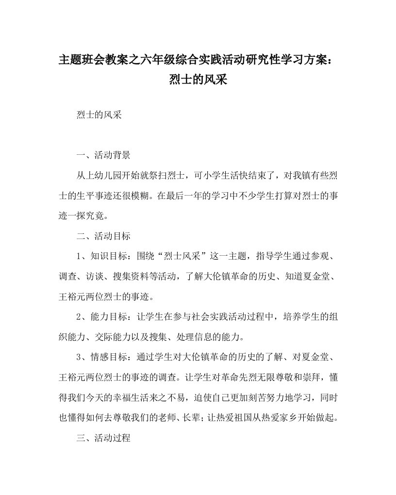 主题班会教案之六年级综合实践活动研究性学习方案烈士的风采WORD版