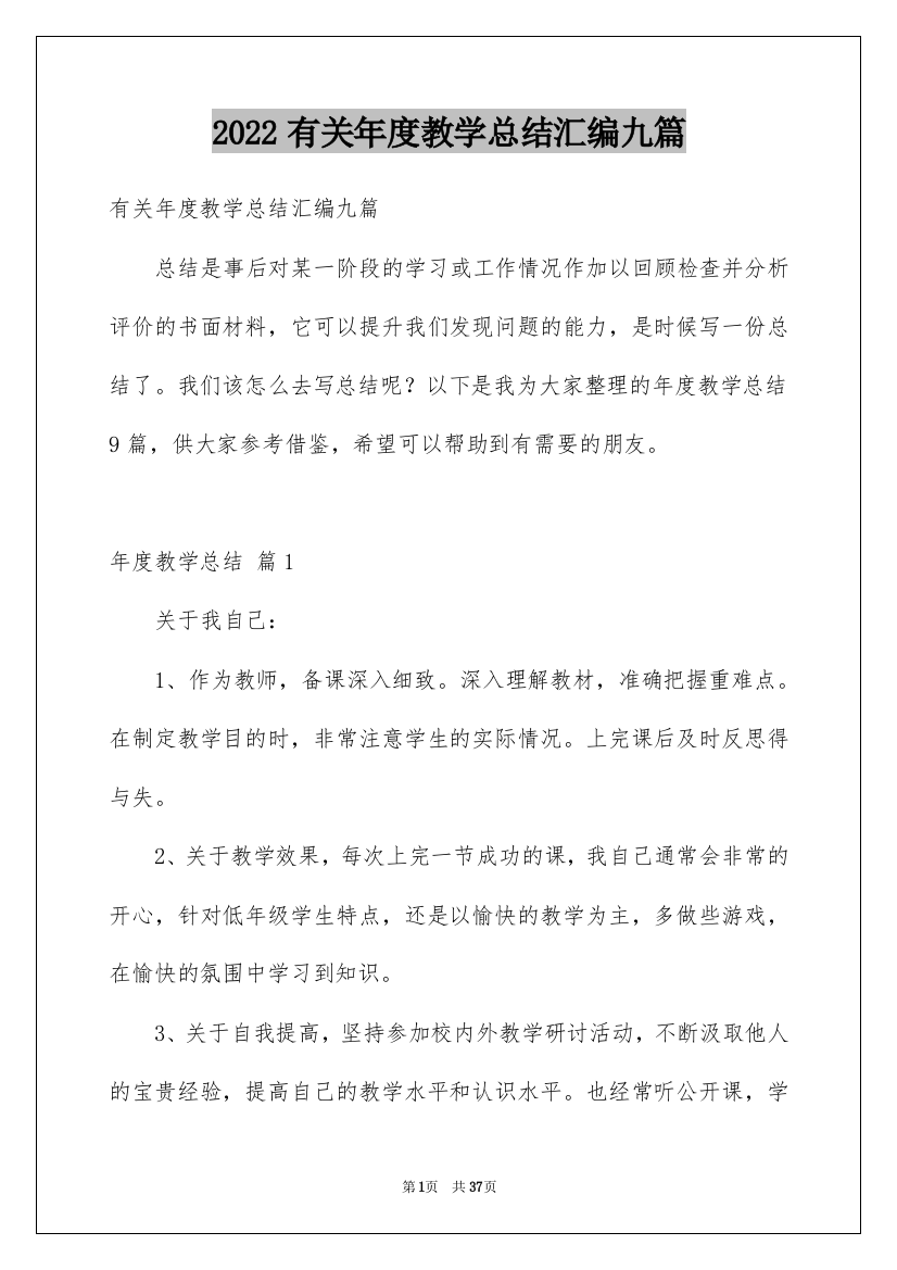 2022有关年度教学总结汇编九篇