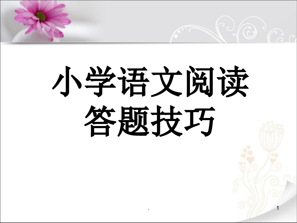 小学语文课外阅读答题技巧PPT课件