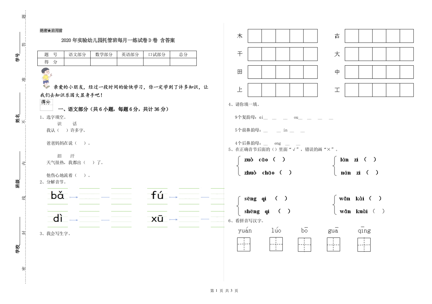 2020年实验幼儿园托管班每月一练试卷D卷-含答案