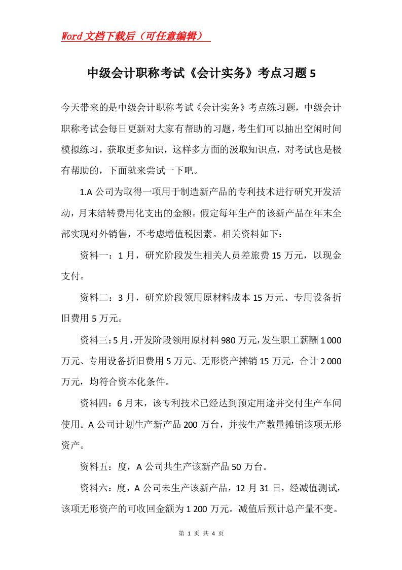 中级会计职称考试会计实务考点习题5