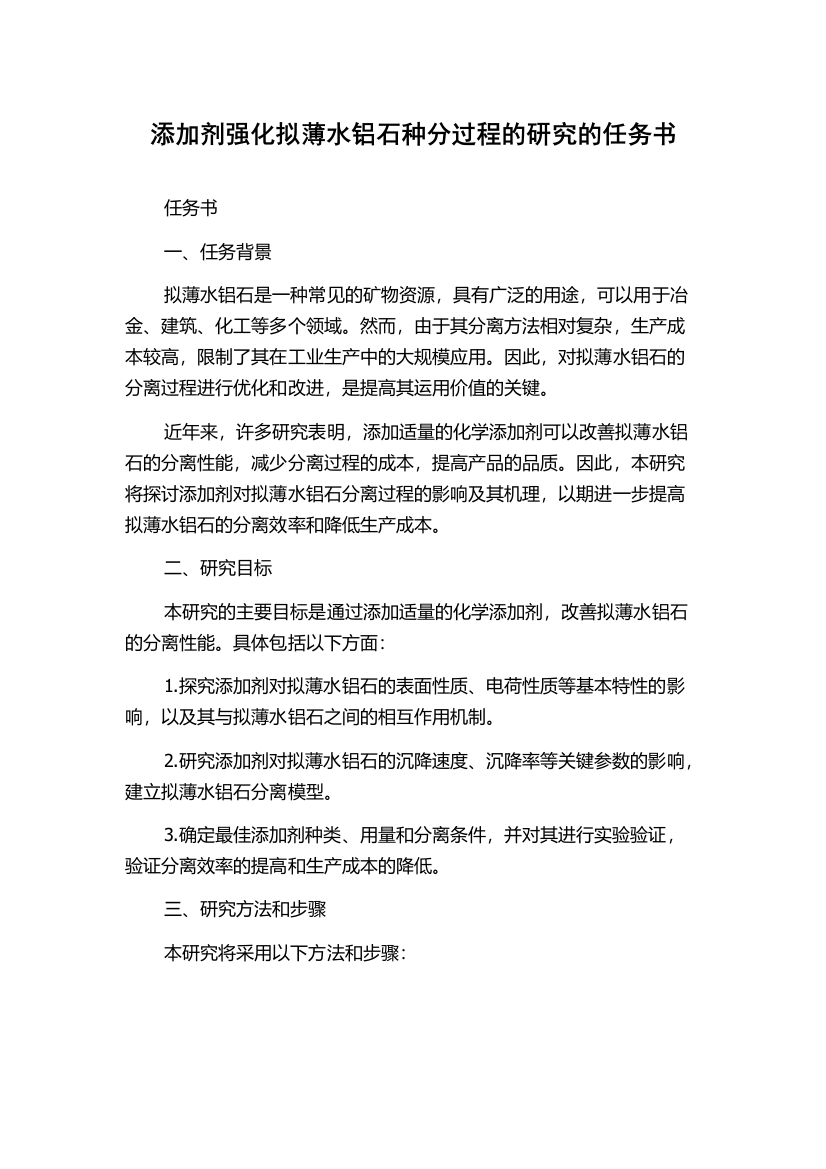 添加剂强化拟薄水铝石种分过程的研究的任务书