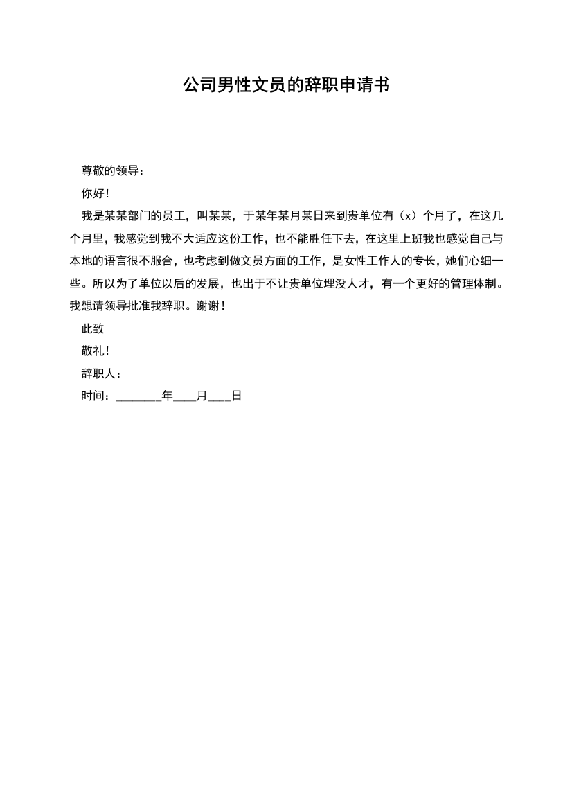 公司男性文员的辞职申请书