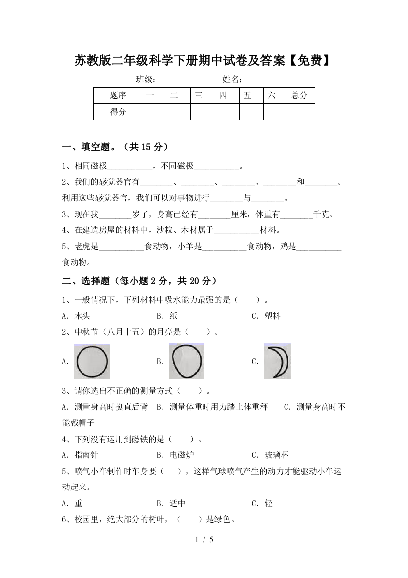 苏教版二年级科学下册期中试卷及答案【免费】