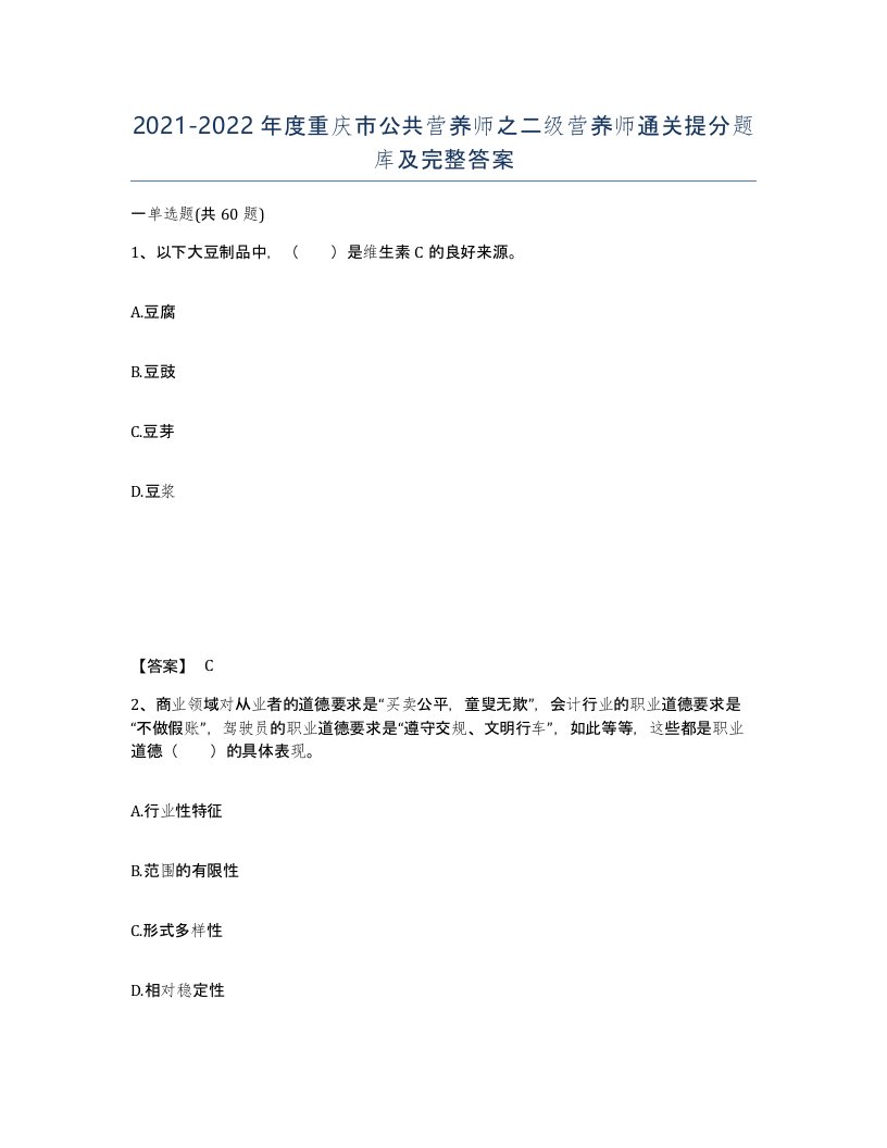 2021-2022年度重庆市公共营养师之二级营养师通关提分题库及完整答案