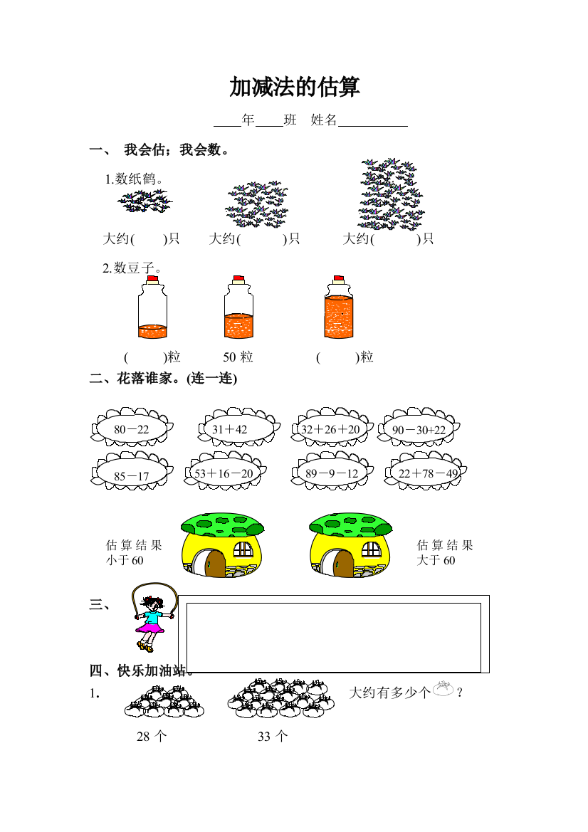 人教版二年级数学《加减法的估算》练习题