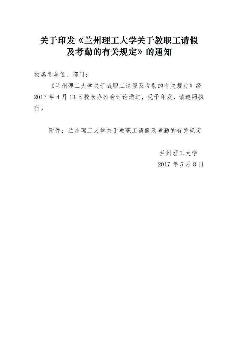 关于印发《兰州工大学关于教职工请假