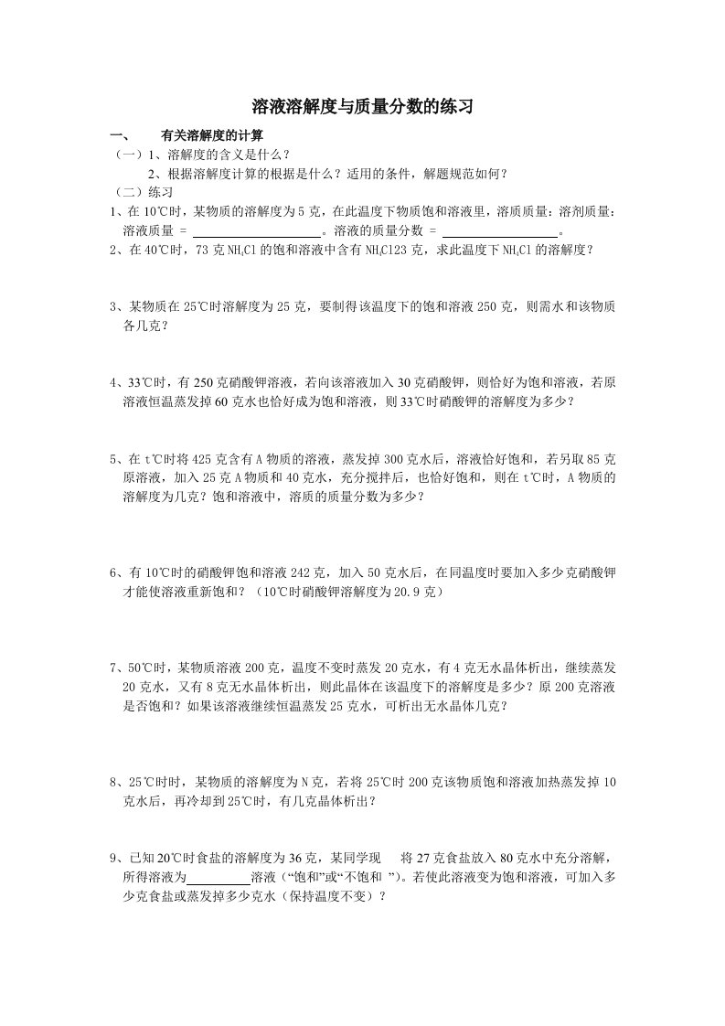 浙教版科学八年级上溶解度与质量分数的练习