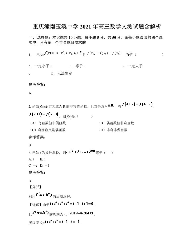 重庆潼南玉溪中学2021年高三数学文测试题含解析