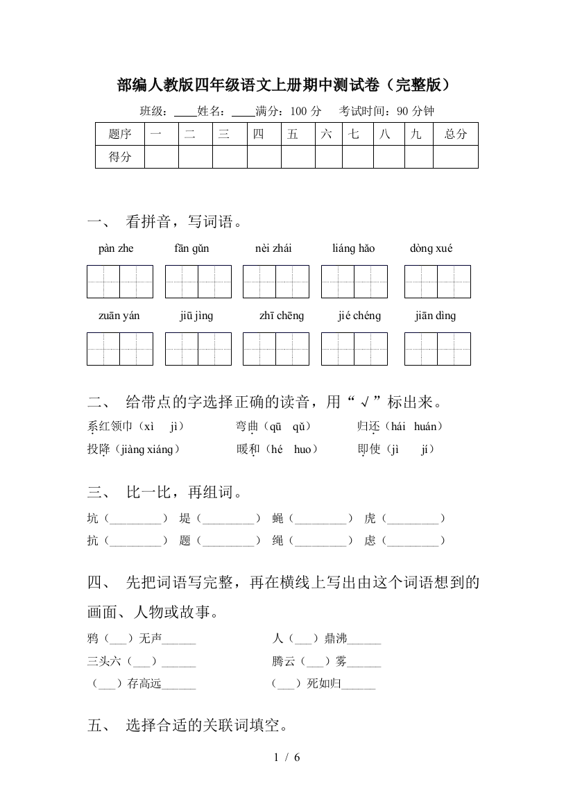 部编人教版四年级语文上册期中测试卷(完整版)