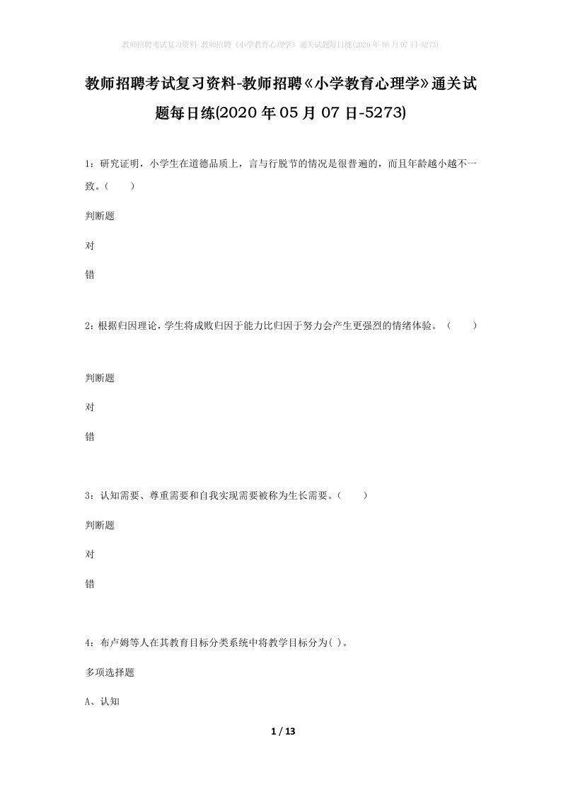 教师招聘考试复习资料-教师招聘小学教育心理学通关试题每日练2020年05月07日-5273