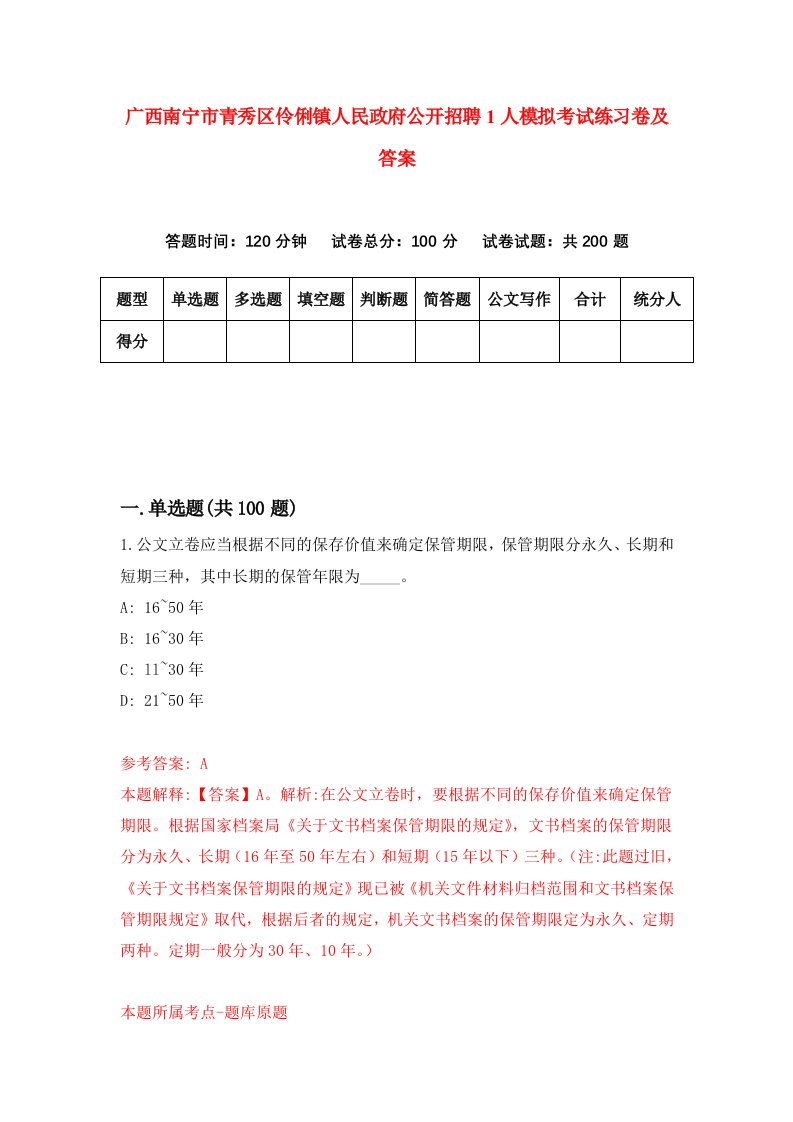 广西南宁市青秀区伶俐镇人民政府公开招聘1人模拟考试练习卷及答案0