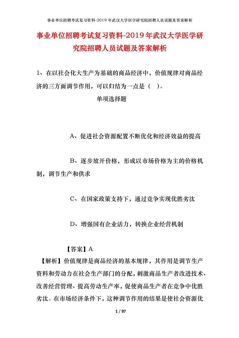 事业单位招聘考试复习资料-2019年武汉大学医学研究院招聘人员试题及答案解析