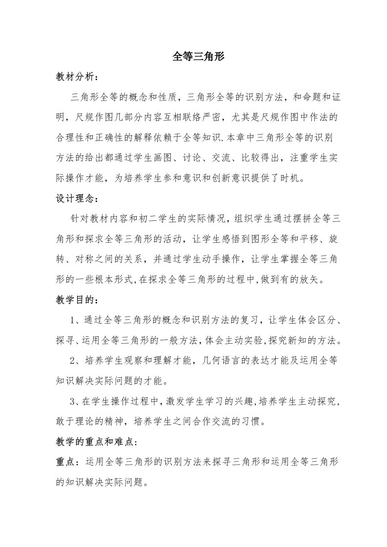 全等三角形复习课教学设计